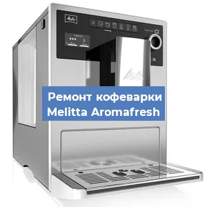 Замена прокладок на кофемашине Melitta Aromafresh в Воронеже